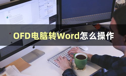 OFD電腦轉(zhuǎn)Word的操作技巧與軟件推薦