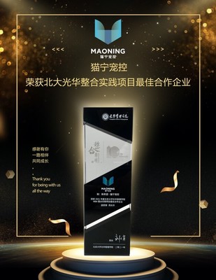 貓寧寵控 以產品運營賦能品牌增長，榮膺北大光華整合實踐項目最佳合作企業